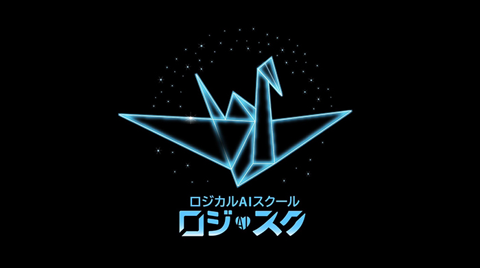 ロジカルAIスクールのイメージ