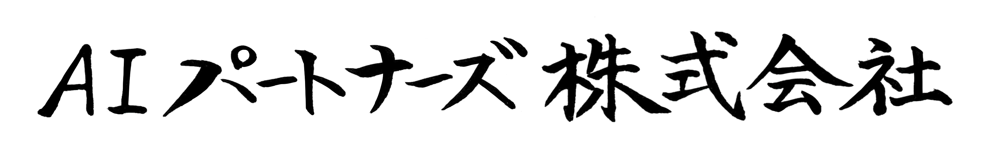 AIパートナーズ株式会社｜企業のAI研修・導入支援・活用サポート